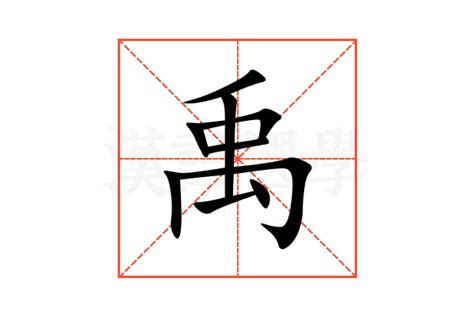 禹 名字 意思|禹的意思